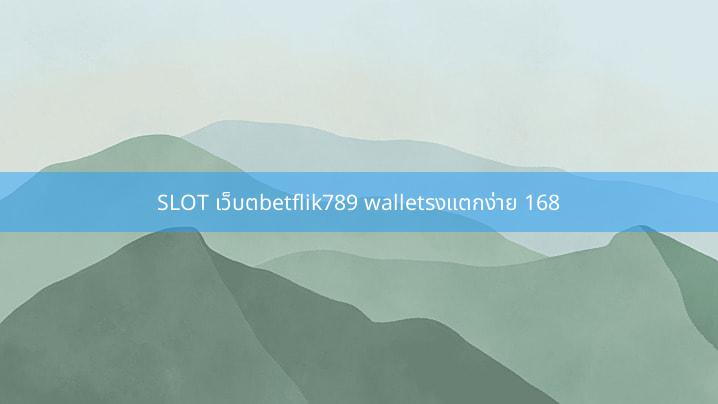 SLOT เว็บตbetflik789 walletรงแตกง่าย 168